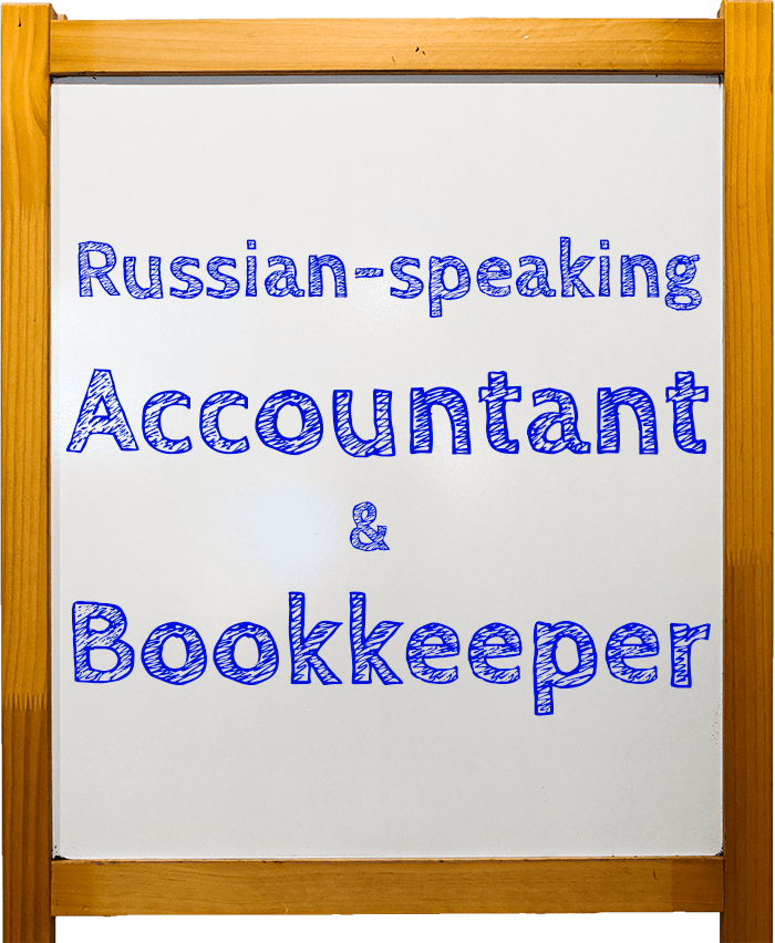 Russian-speaking accountant. Accounting and bookkeeping services in Russian.